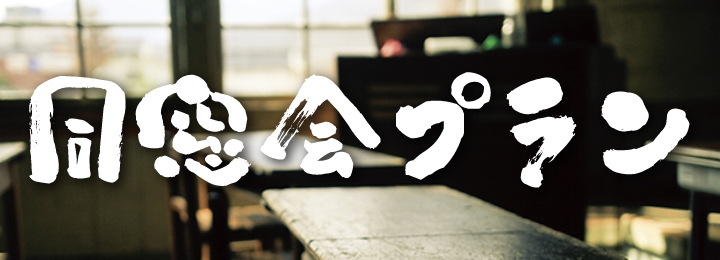 宴会プランページへのリンク画像