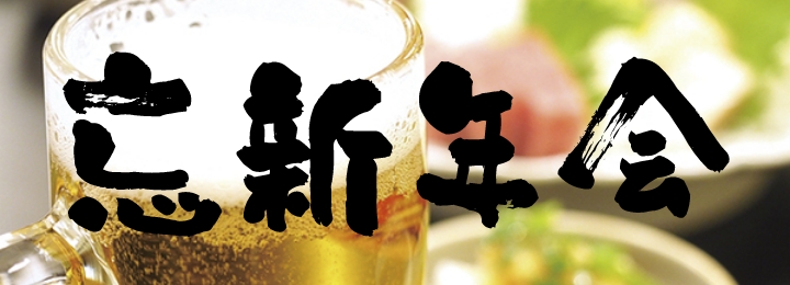 忘新年会プランページへのリンク画像