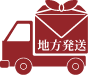 地方発送が可能です